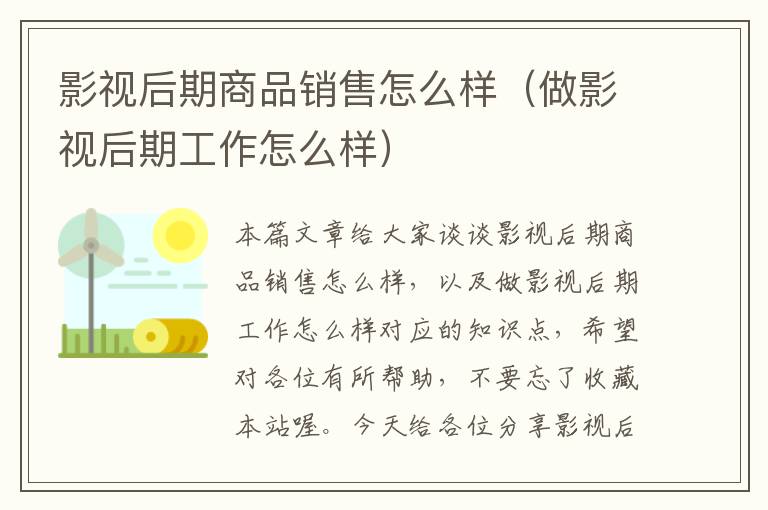 影视后期商品销售怎么样（做影视后期工作怎么样）