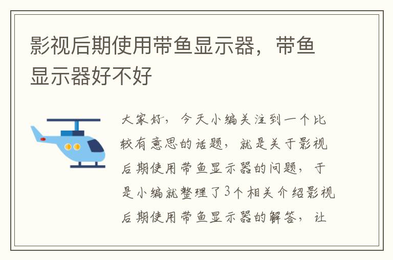 影视后期使用带鱼显示器，带鱼显示器好不好