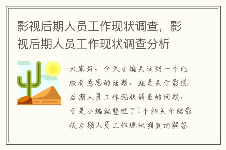 影视后期人员工作现状调查，影视后期人员工作现状调查分析