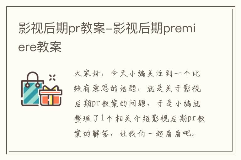 影视后期pr教案-影视后期premiere教案