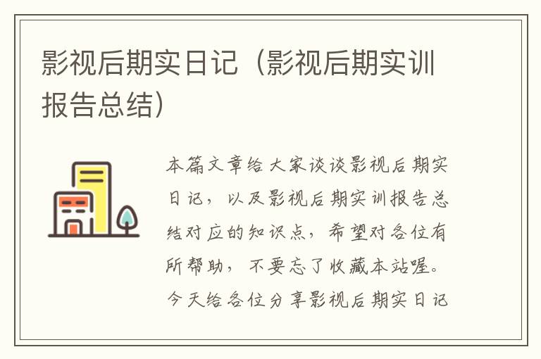 影视后期实日记（影视后期实训报告总结）