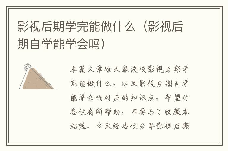 影视后期学完能做什么（影视后期自学能学会吗）