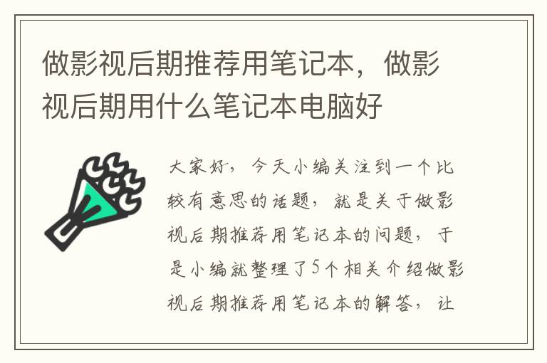 做影视后期推荐用笔记本，做影视后期用什么笔记本电脑好