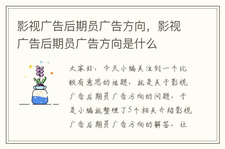 影视广告后期员广告方向，影视广告后期员广告方向是什么