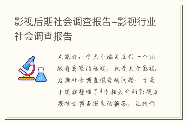 影视后期社会调查报告-影视行业社会调查报告