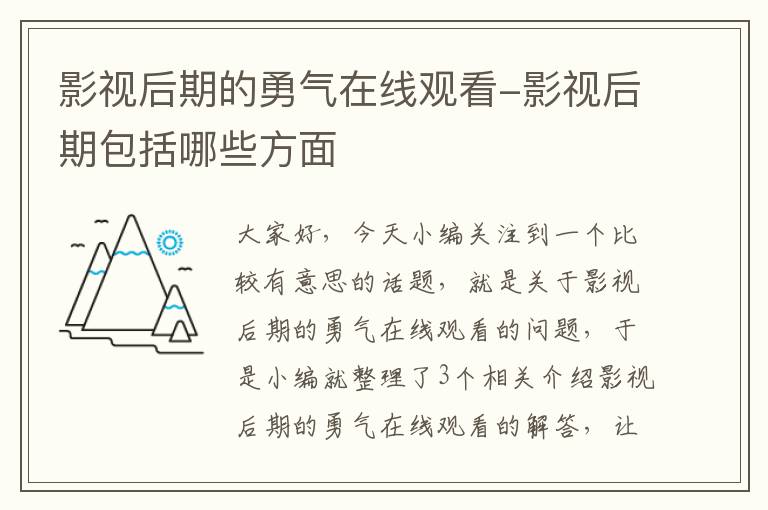 影视后期的勇气在线观看-影视后期包括哪些方面