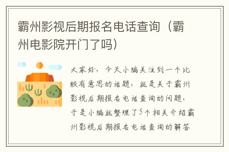 霸州影视后期报名电话查询（霸州电影院开门了吗）