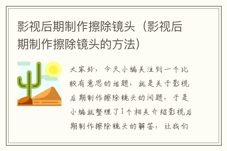 影视后期制作擦除镜头（影视后期制作擦除镜头的方法）