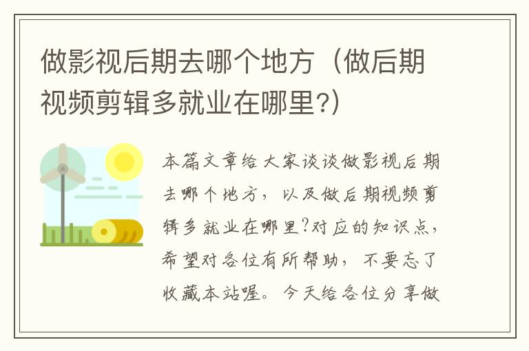 做影视后期去哪个地方（做后期视频剪辑多就业在哪里?）