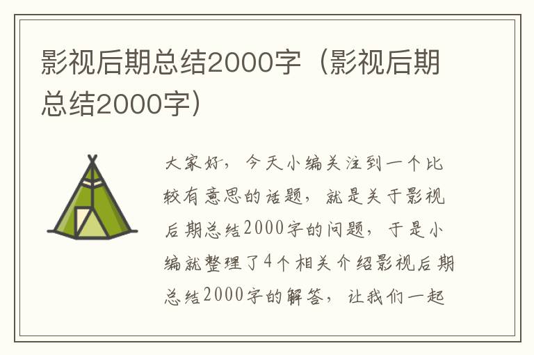 影视后期总结2000字（影视后期总结2000字）