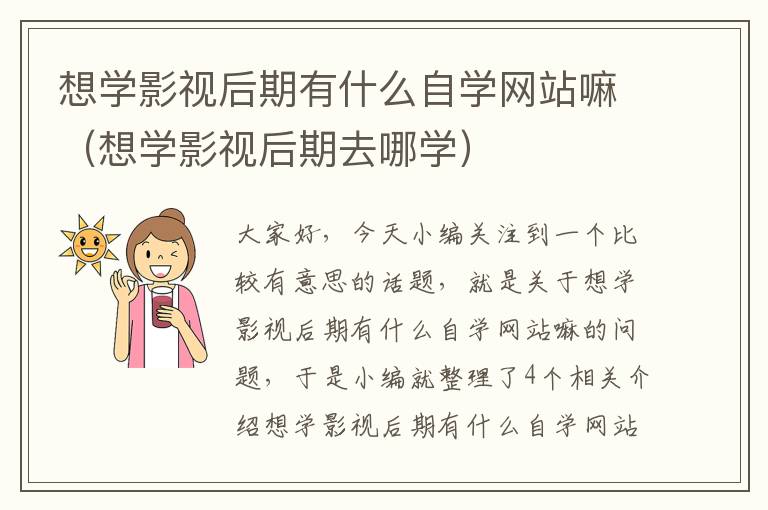 想学影视后期有什么自学网站嘛（想学影视后期去哪学）