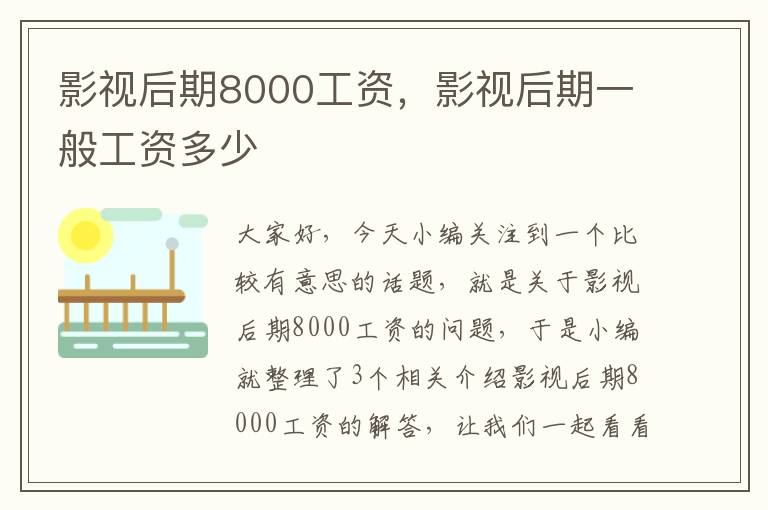 影视后期8000工资，影视后期一般工资多少