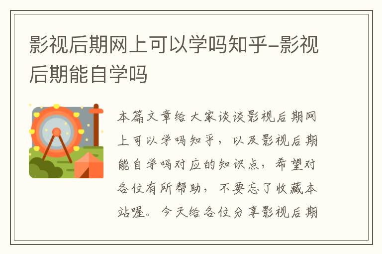 影视后期网上可以学吗知乎-影视后期能自学吗