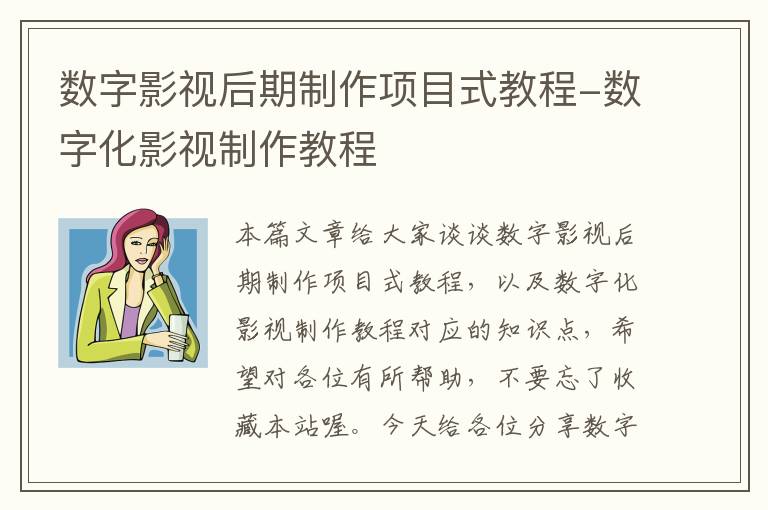 数字影视后期制作项目式教程-数字化影视制作教程