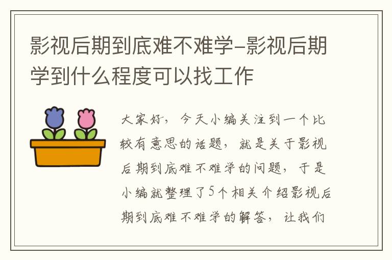 影视后期到底难不难学-影视后期学到什么程度可以找工作