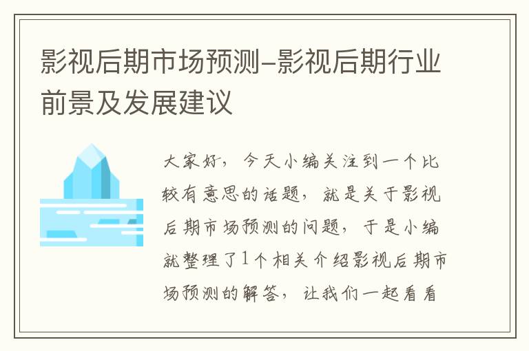 影视后期市场预测-影视后期行业前景及发展建议