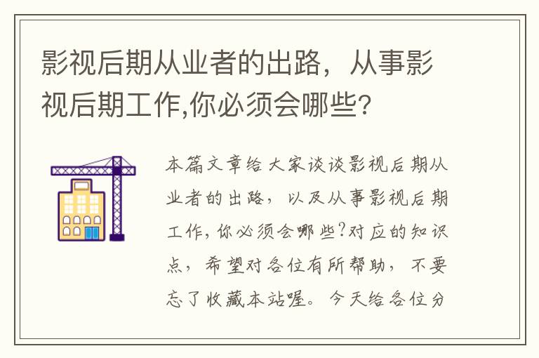 影视后期从业者的出路，从事影视后期工作,你必须会哪些?