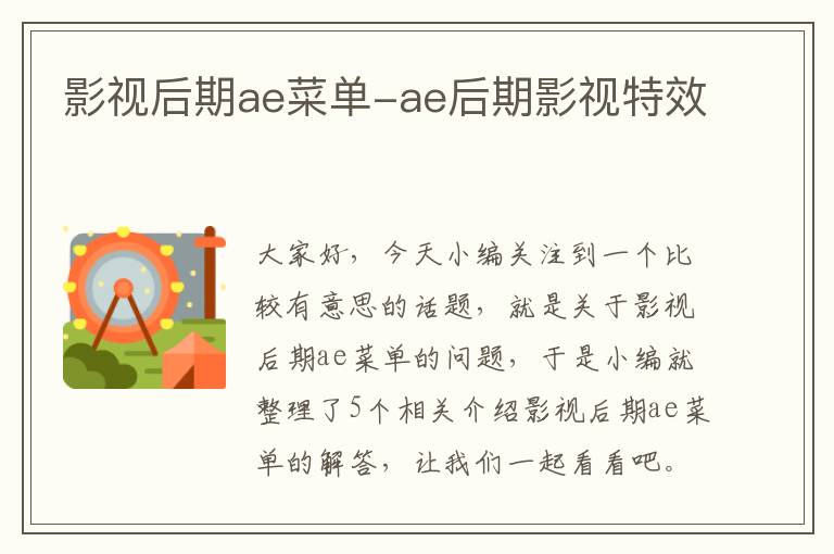 影视后期ae菜单-ae后期影视特效