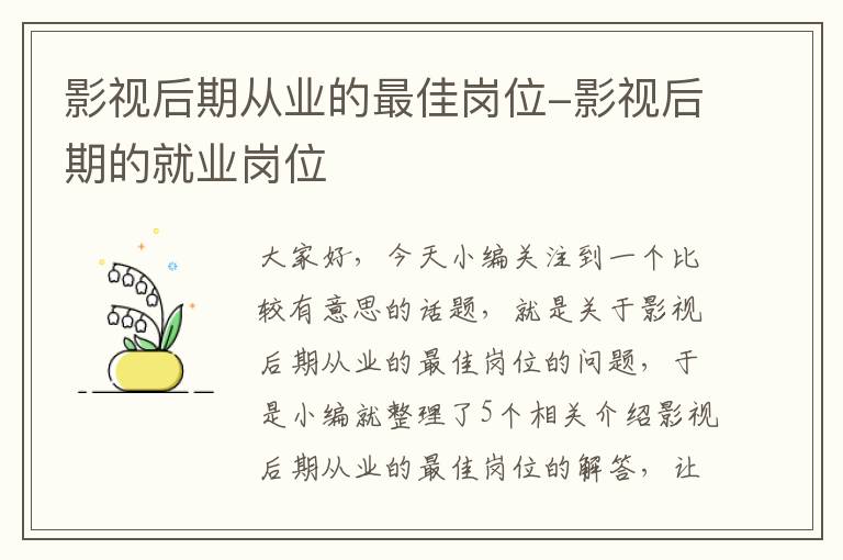 影视后期从业的最佳岗位-影视后期的就业岗位