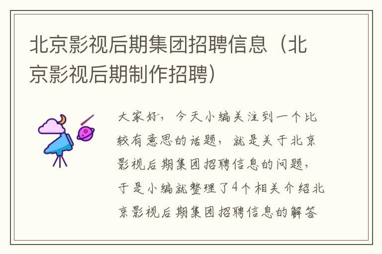 北京影视后期集团招聘信息（北京影视后期制作招聘）