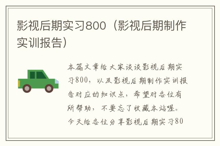 影视后期实习800（影视后期制作实训报告）