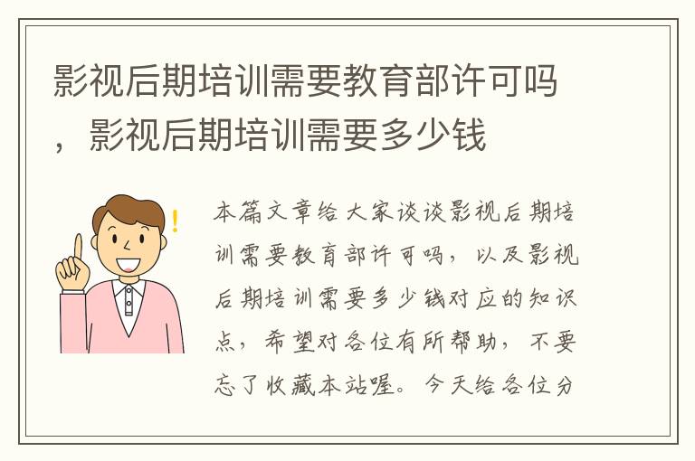 影视后期培训需要教育部许可吗，影视后期培训需要多少钱