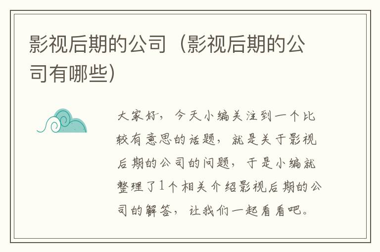 影视后期的公司（影视后期的公司有哪些）