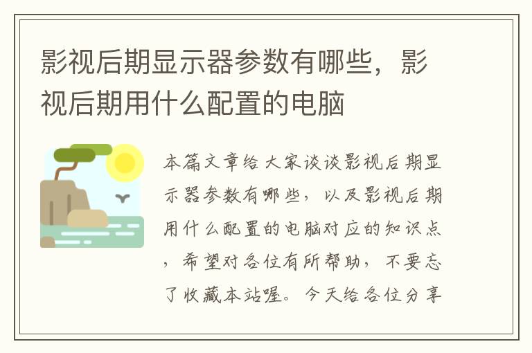 影视后期显示器参数有哪些，影视后期用什么配置的电脑