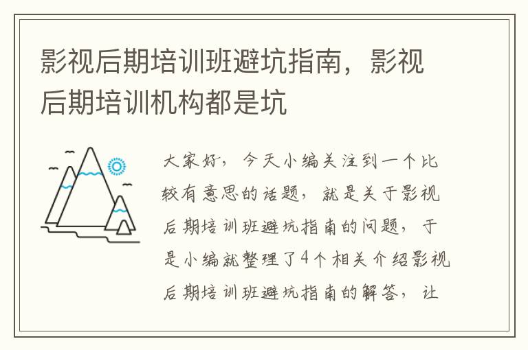 影视后期培训班避坑指南，影视后期培训机构都是坑