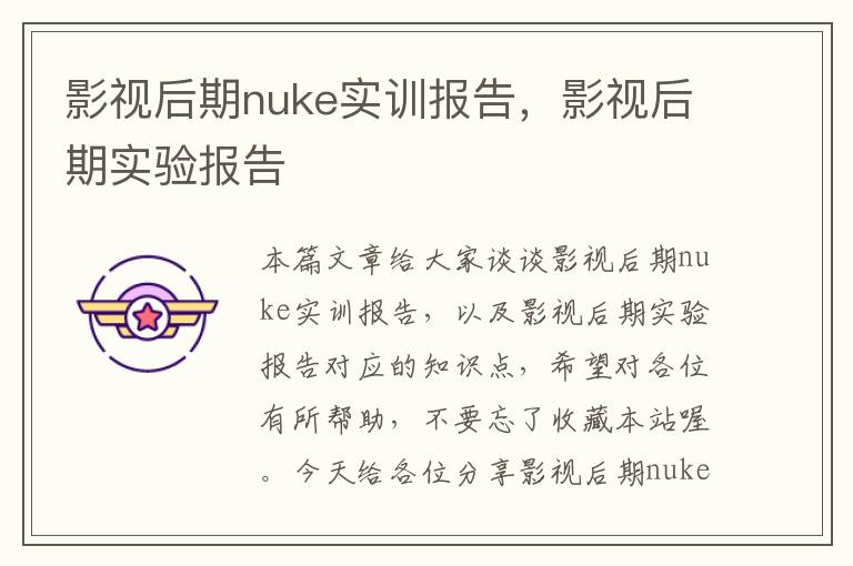 影视后期nuke实训报告，影视后期实验报告