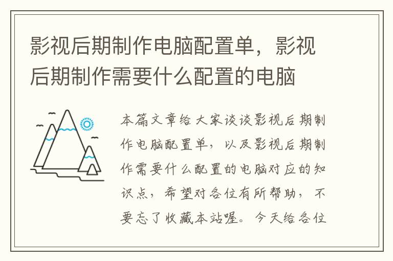 影视后期制作电脑配置单，影视后期制作需要什么配置的电脑