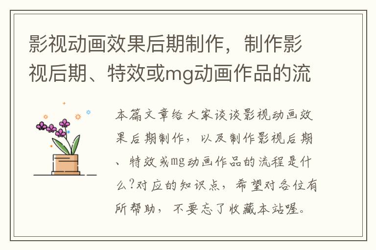 影视动画效果后期制作，制作影视后期、特效或mg动画作品的流程是什么?