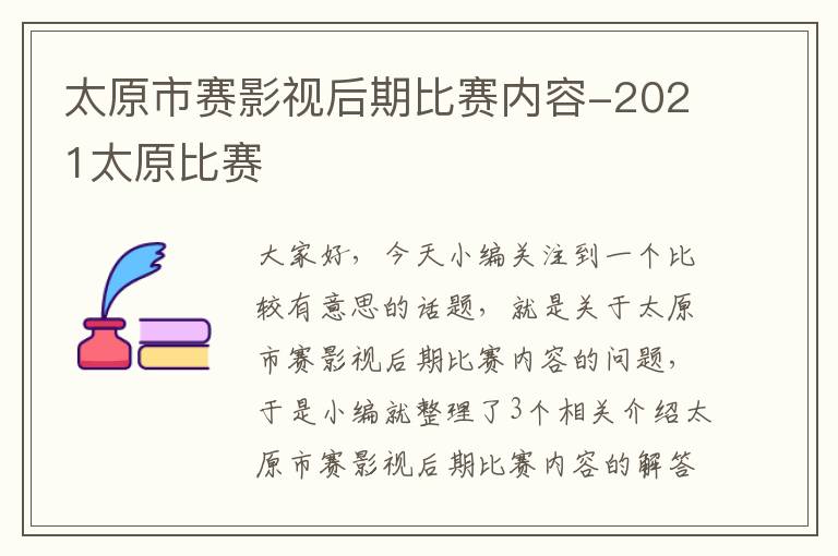 太原市赛影视后期比赛内容-2021太原比赛