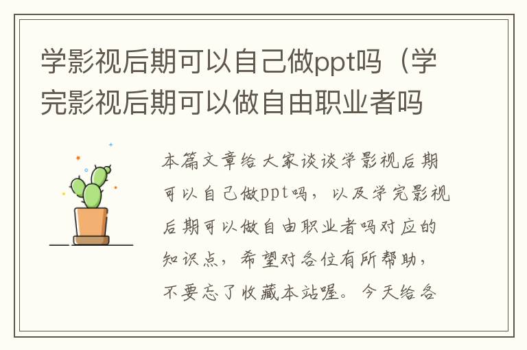 学影视后期可以自己做ppt吗（学完影视后期可以做自由职业者吗）