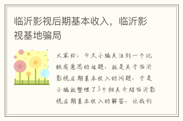 临沂影视后期基本收入，临沂影视基地骗局