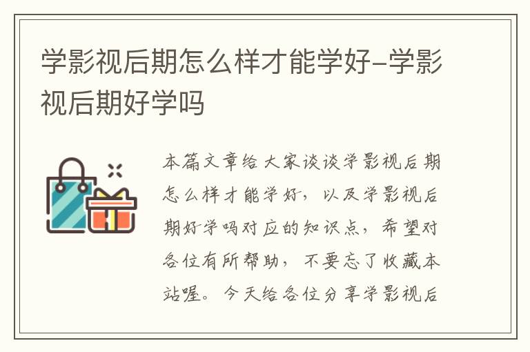 学影视后期怎么样才能学好-学影视后期好学吗