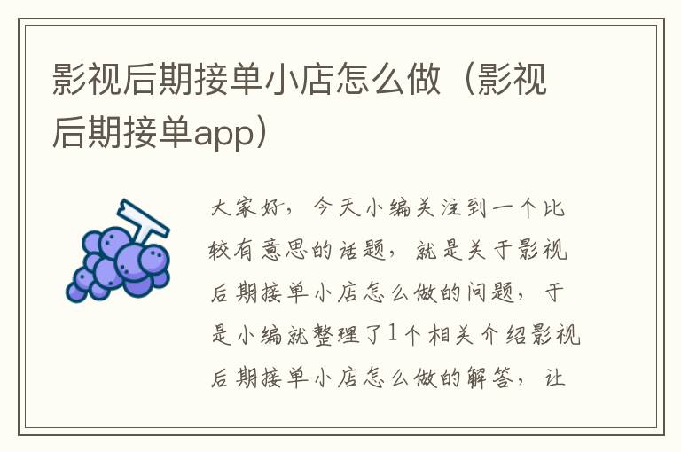 影视后期接单小店怎么做（影视后期接单app）