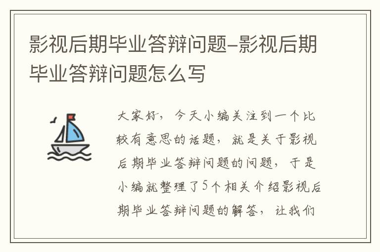 影视后期毕业答辩问题-影视后期毕业答辩问题怎么写