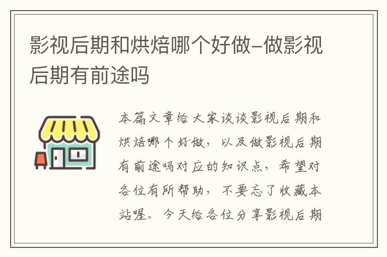 影视后期和烘焙哪个好做-做影视后期有前途吗