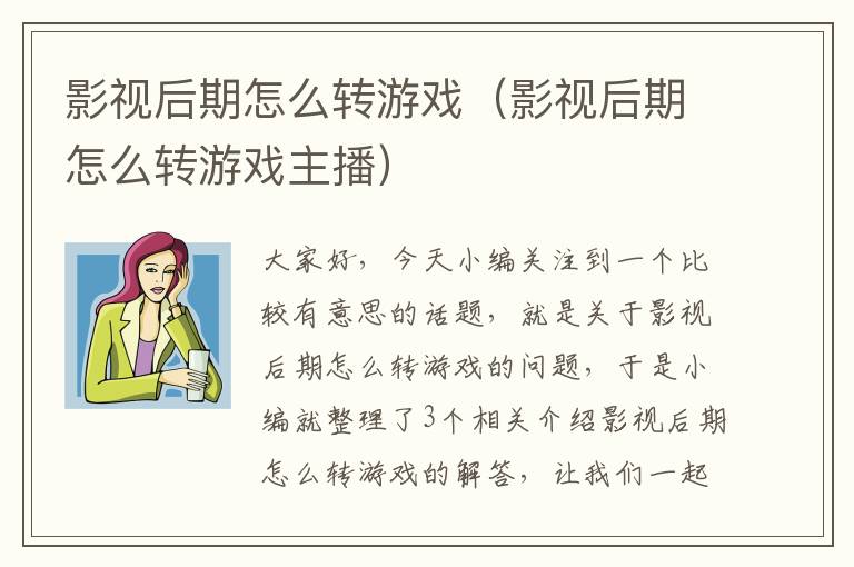 影视后期怎么转游戏（影视后期怎么转游戏主播）