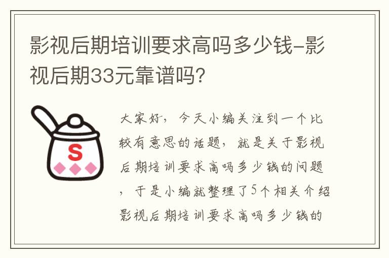 影视后期培训要求高吗多少钱-影视后期33元靠谱吗？