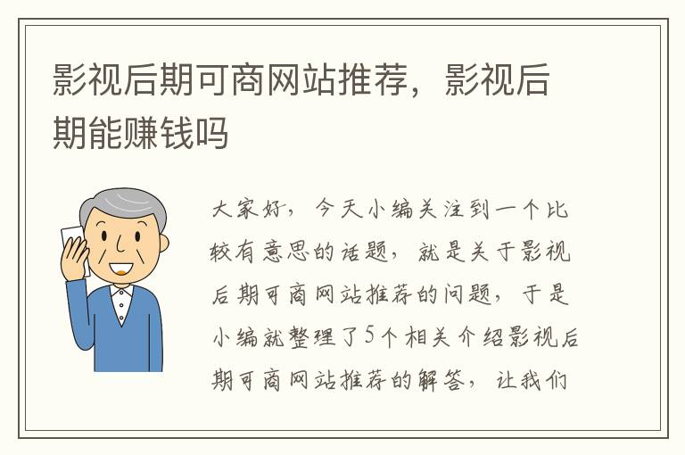 影视后期可商网站推荐，影视后期能赚钱吗