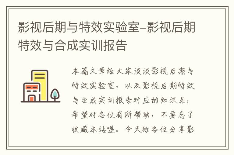 影视后期与特效实验室-影视后期特效与合成实训报告