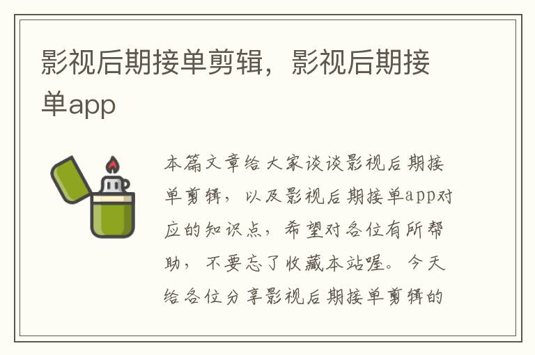 影视后期接单剪辑，影视后期接单app