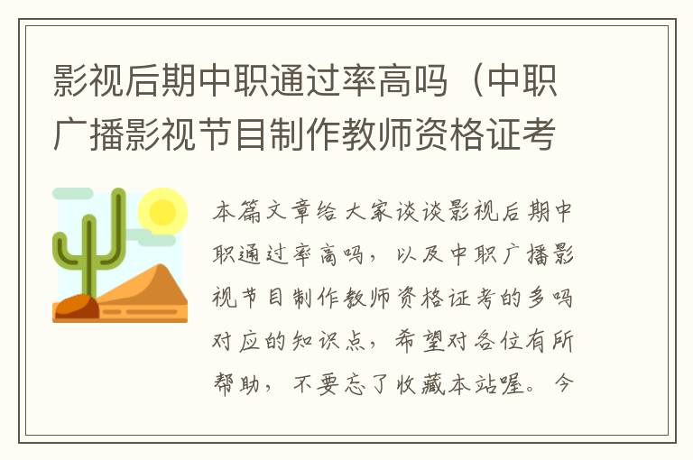 影视后期中职通过率高吗（中职广播影视节目制作教师资格证考的多吗）