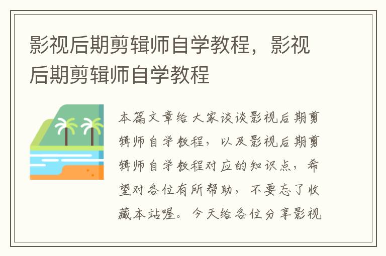 影视后期剪辑师自学教程，影视后期剪辑师自学教程