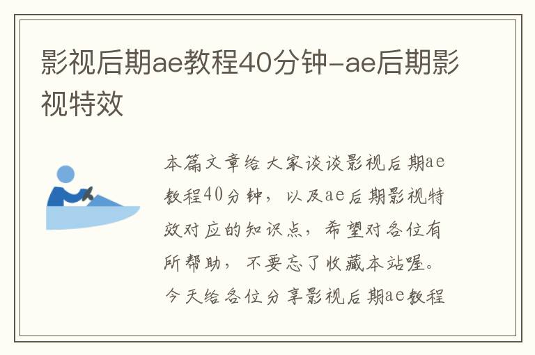 影视后期ae教程40分钟-ae后期影视特效