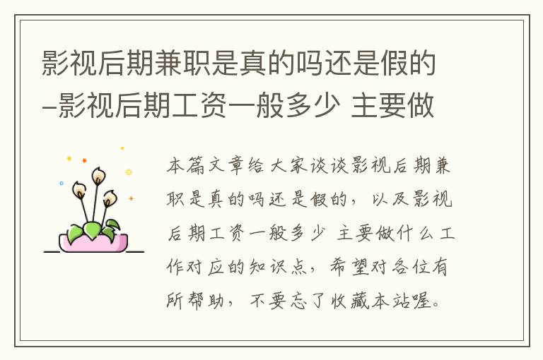 影视后期兼职是真的吗还是假的-影视后期工资一般多少 主要做什么工作