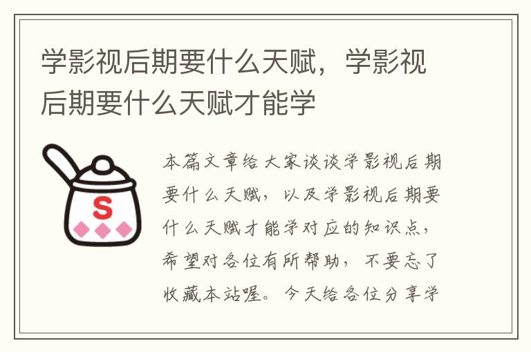 学影视后期要什么天赋，学影视后期要什么天赋才能学