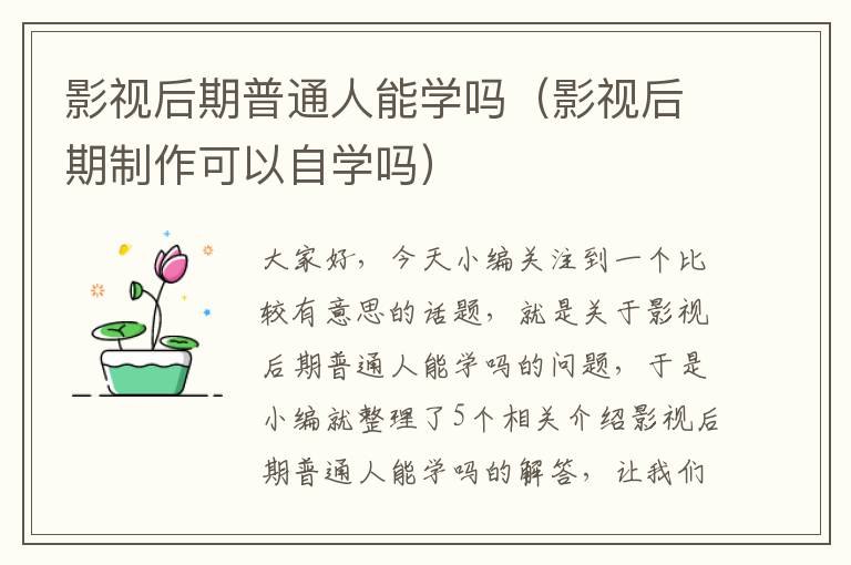 影视后期普通人能学吗（影视后期制作可以自学吗）